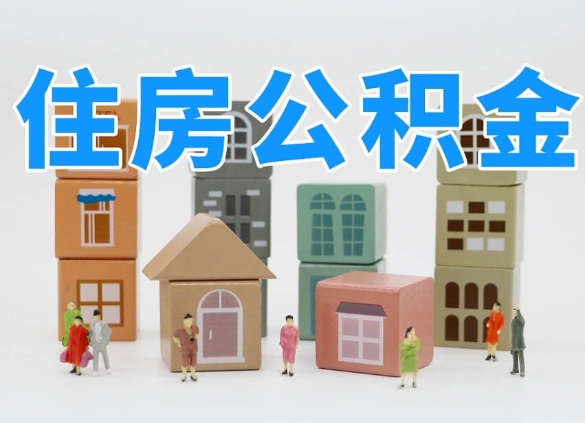 鹤壁辞职公积金取（辞职了取公积金需要哪些手续）